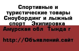 Спортивные и туристические товары Сноубординг и лыжный спорт - Экипировка. Амурская обл.,Тында г.